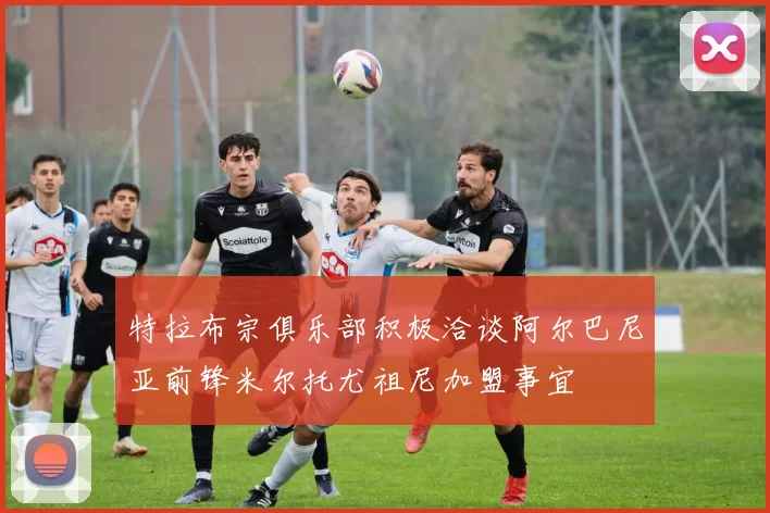特拉布宗俱乐部积极洽谈阿尔巴尼亚前锋米尔托尤祖尼加盟事宜